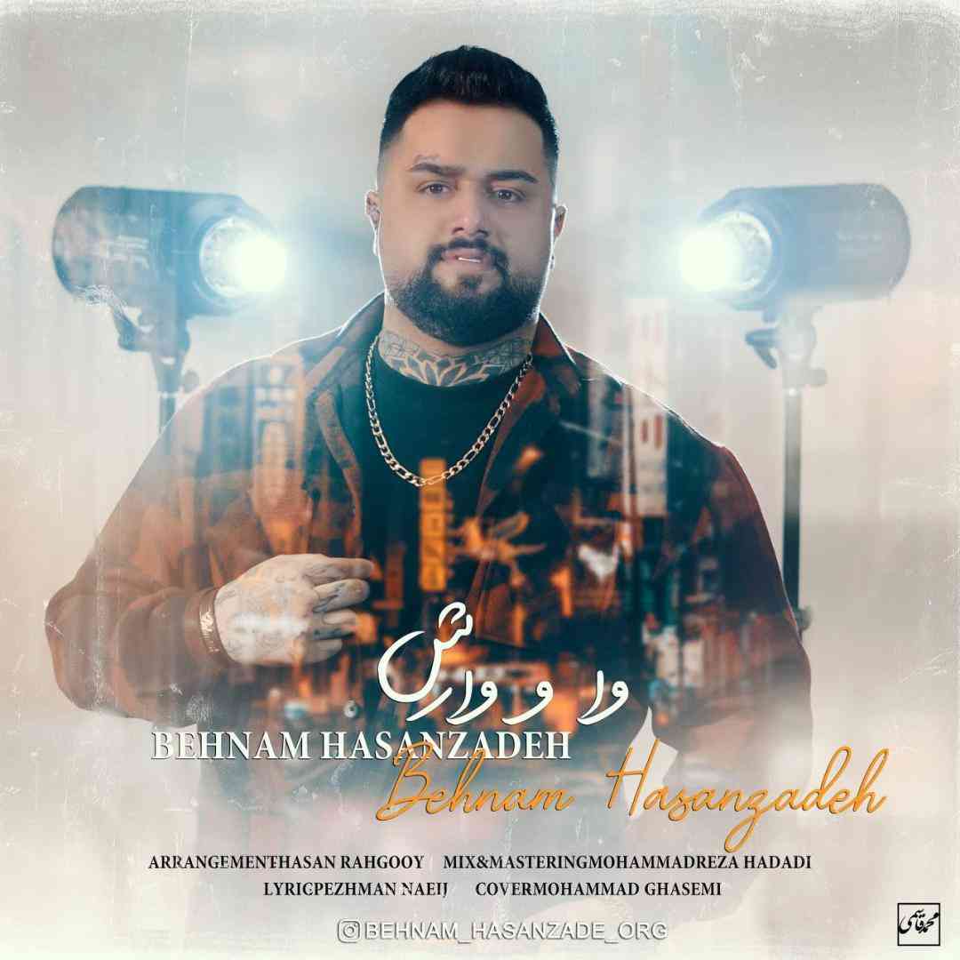 آهنگ جدید بهنام حسن زاده وا و وارش